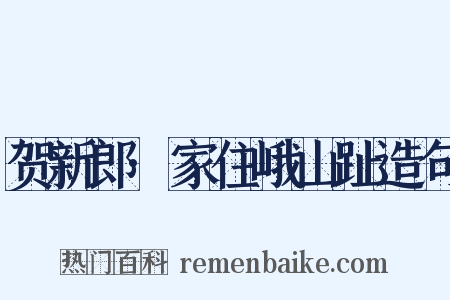 贺新郎·家住峨山趾造句是什么意思的图片